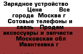 Зарядное устройство fly TA500 › Цена ­ 50 - Все города, Москва г. Сотовые телефоны и связь » Продам аксессуары и запчасти   . Московская обл.,Ивантеевка г.